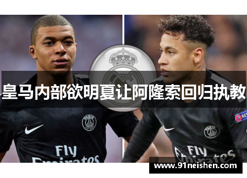 皇马内部欲明夏让阿隆索回归执教