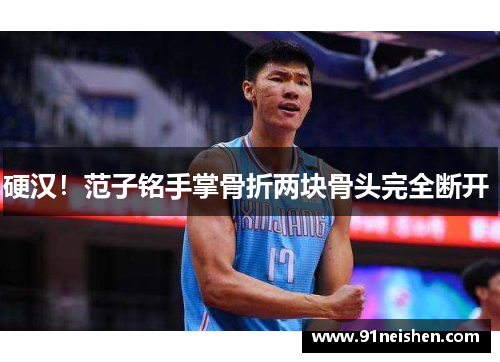 硬汉！范子铭手掌骨折两块骨头完全断开 