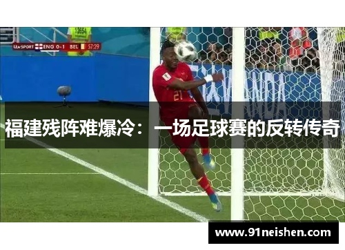 福建残阵难爆冷：一场足球赛的反转传奇