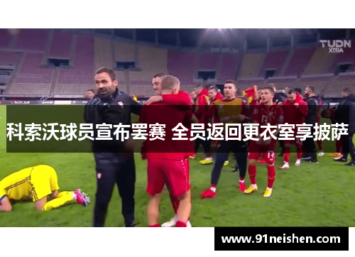 科索沃球员宣布罢赛 全员返回更衣室享披萨