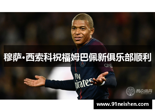 穆萨·西索科祝福姆巴佩新俱乐部顺利