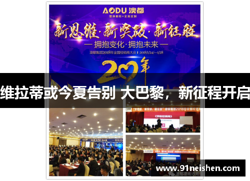 维拉蒂或今夏告别 大巴黎，新征程开启