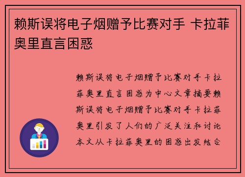 赖斯误将电子烟赠予比赛对手 卡拉菲奥里直言困惑