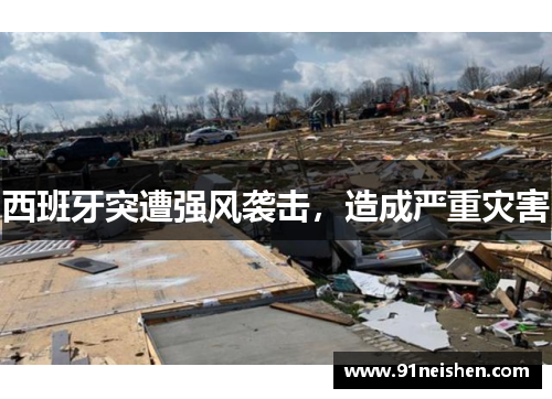 西班牙突遭强风袭击，造成严重灾害