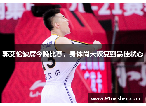 郭艾伦缺席今晚比赛，身体尚未恢复到最佳状态
