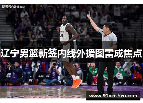 辽宁男篮新签内线外援图雷成焦点